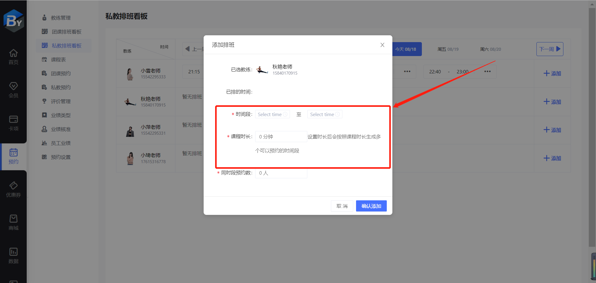 优化私教排班、私教预约，支持一个时段选择不同的课程预约